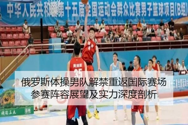 俄罗斯体操男队解禁重返国际赛场 参赛阵容展望及实力深度剖析