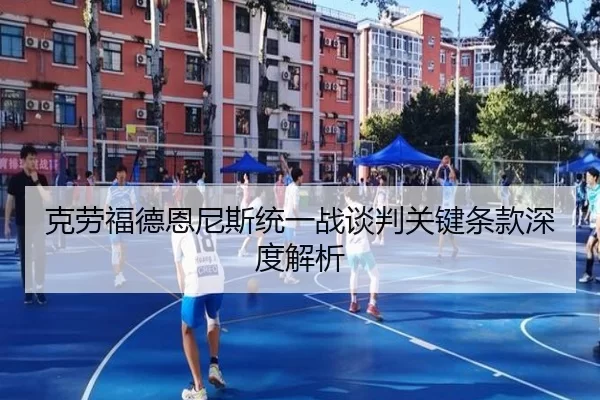 克劳福德恩尼斯统一战谈判关键条款深度解析