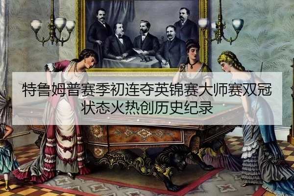 te-lu-mu-pu-sai-ji-chu-lian-duo-ying-jin-sai-da-shi-sai-shuang-guan-zhuang-tai-huo-re-chuang-li-shi-ji-lu-3-184.jpg