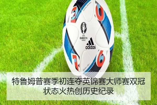 特鲁姆普赛季初连夺英锦赛大师赛双冠 状态火热创历史纪录