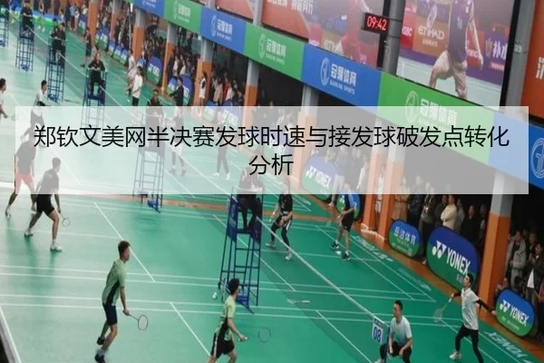 郑钦文美网半决赛发球时速与接发球破发点转化分析