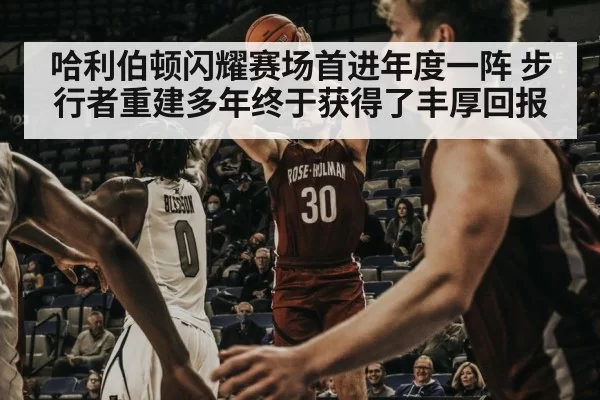 哈利伯顿闪耀赛场首进年度一阵 步行者重建多年终于获得了丰厚回报