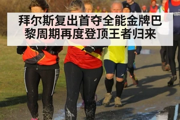 拜尔斯复出首夺全能金牌巴黎周期再度登顶王者归来