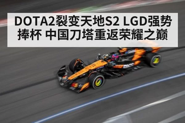 DOTA2裂变天地S2 LGD强势捧杯 中国刀塔重返荣耀之巅