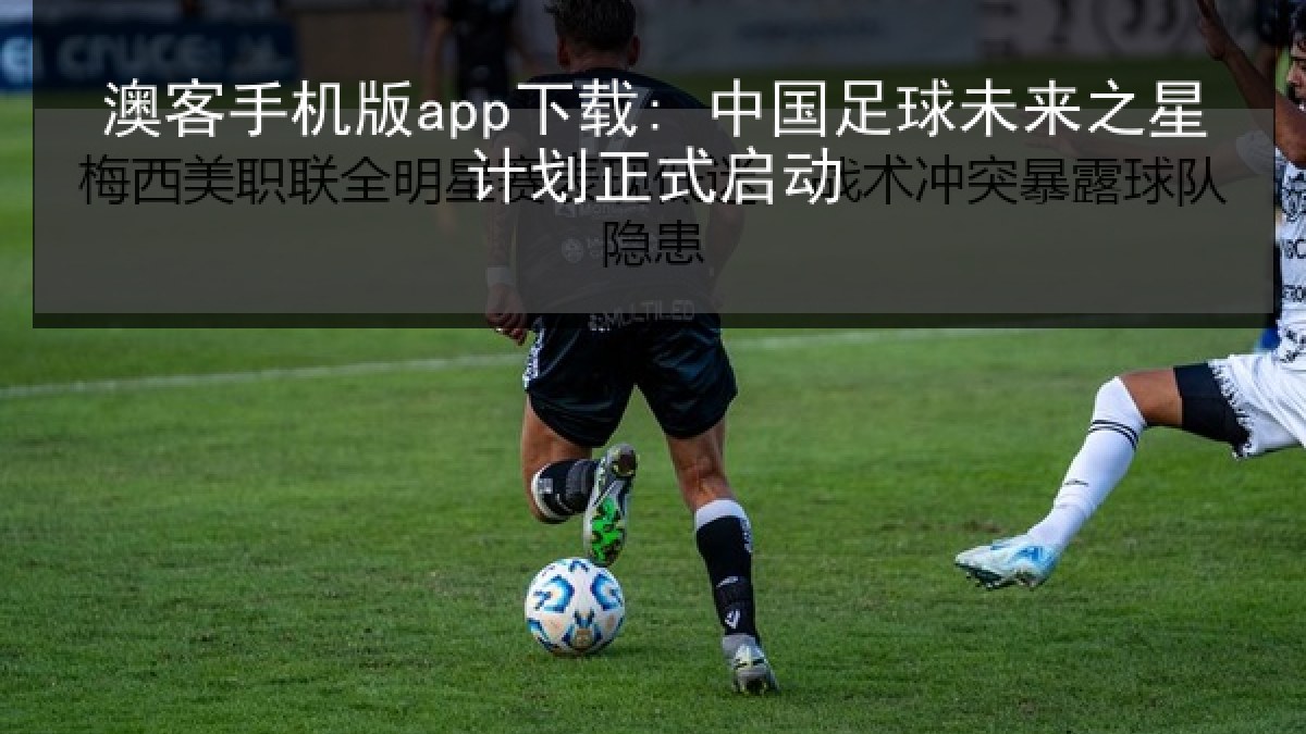 澳客手机版app下载: 中国足球未来之星计划正式启动