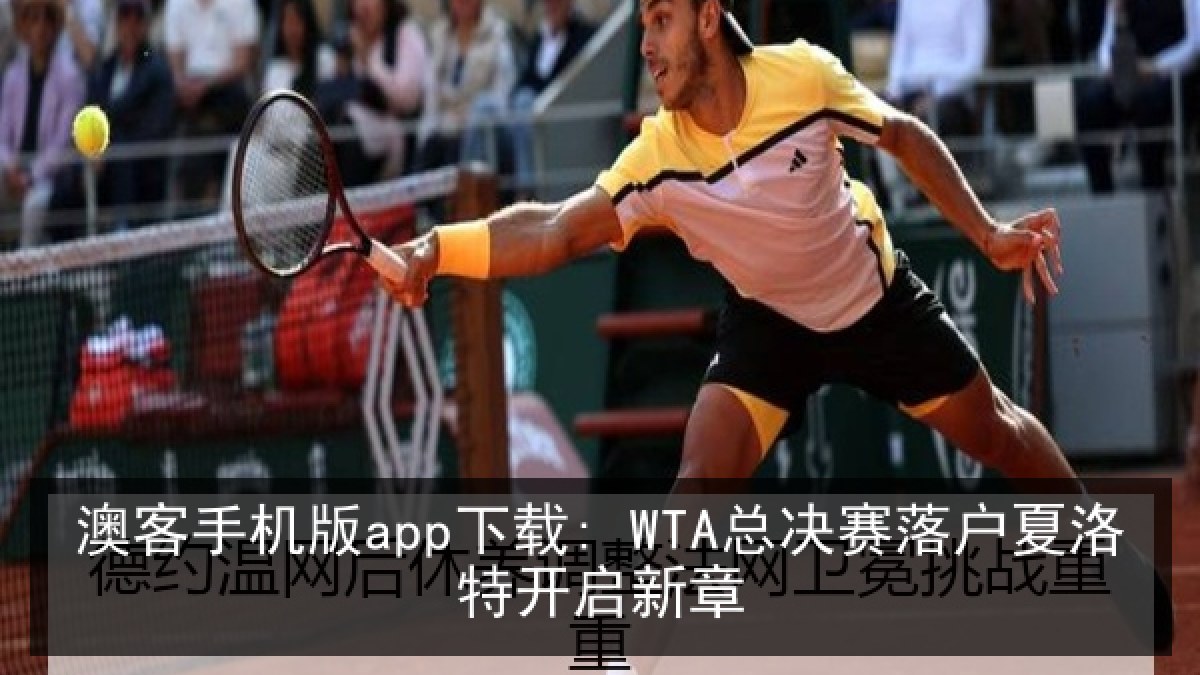 澳客手机版app下载: WTA总决赛落户夏洛特开启新章