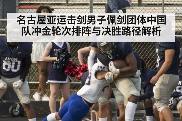 名古屋亚运击剑男子佩剑团体中国队冲金轮次排阵与决胜路径解析